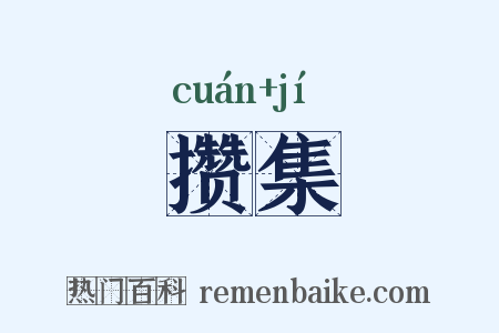 攒集是什么意思的图片